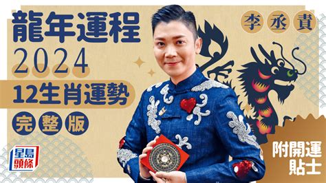 恕性之龍|董易奇2024甲辰龍年運勢指南——辰龍篇